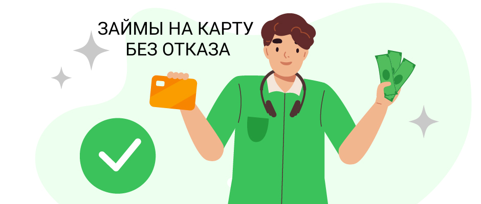 Как получить быстрый займ без отказа: топ способов 2025 года